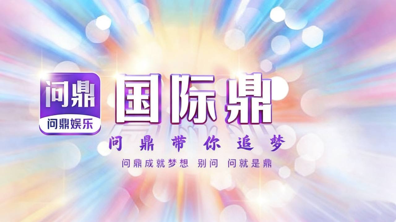 问鼎